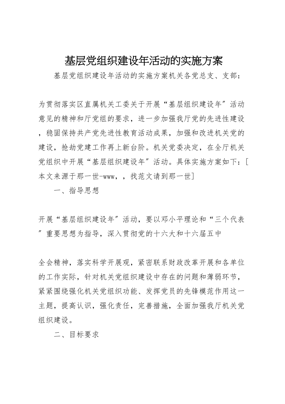 2023年基层党组织建设年活动的实施方案.doc_第1页