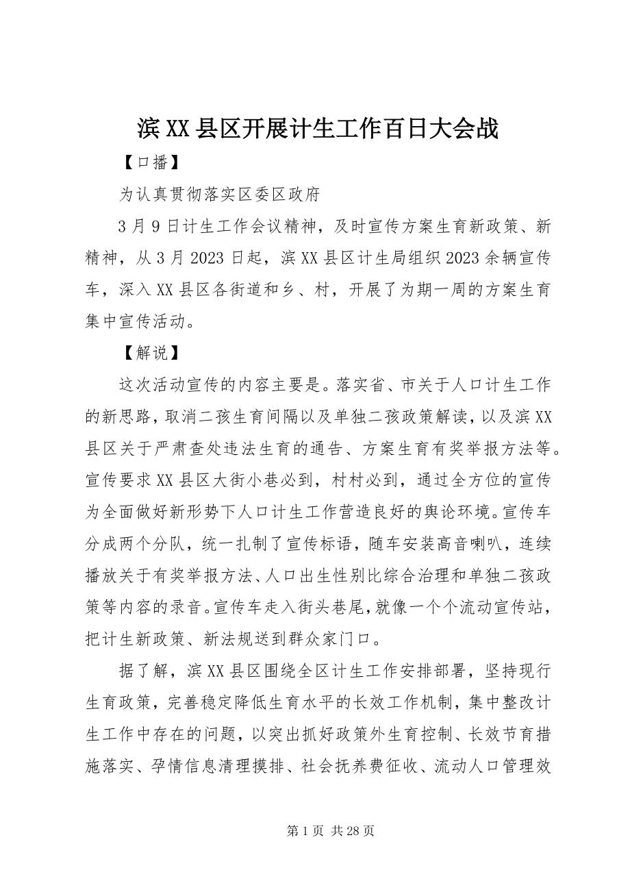 2023年滨XX县区开展计生工作百日大会战新编.docx_第1页