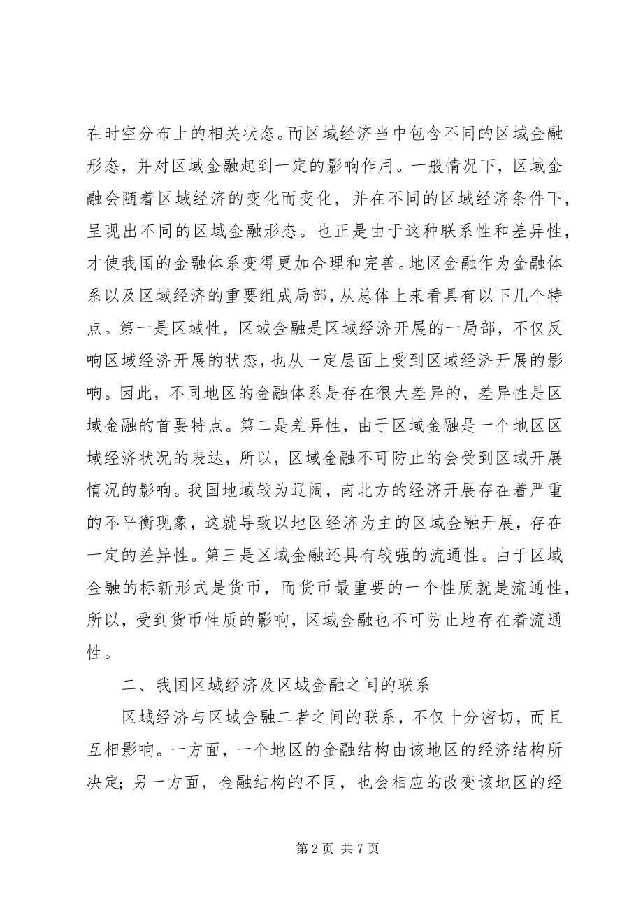 2023年区域经济及金融发展差异思考.docx_第2页