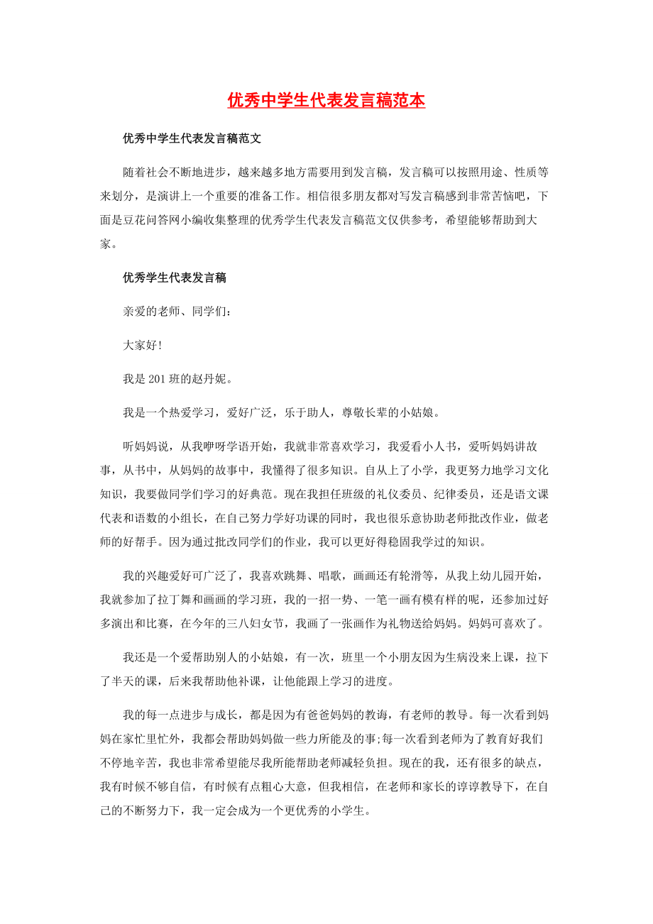 2023年优秀中学生代表发言稿范本.docx_第1页