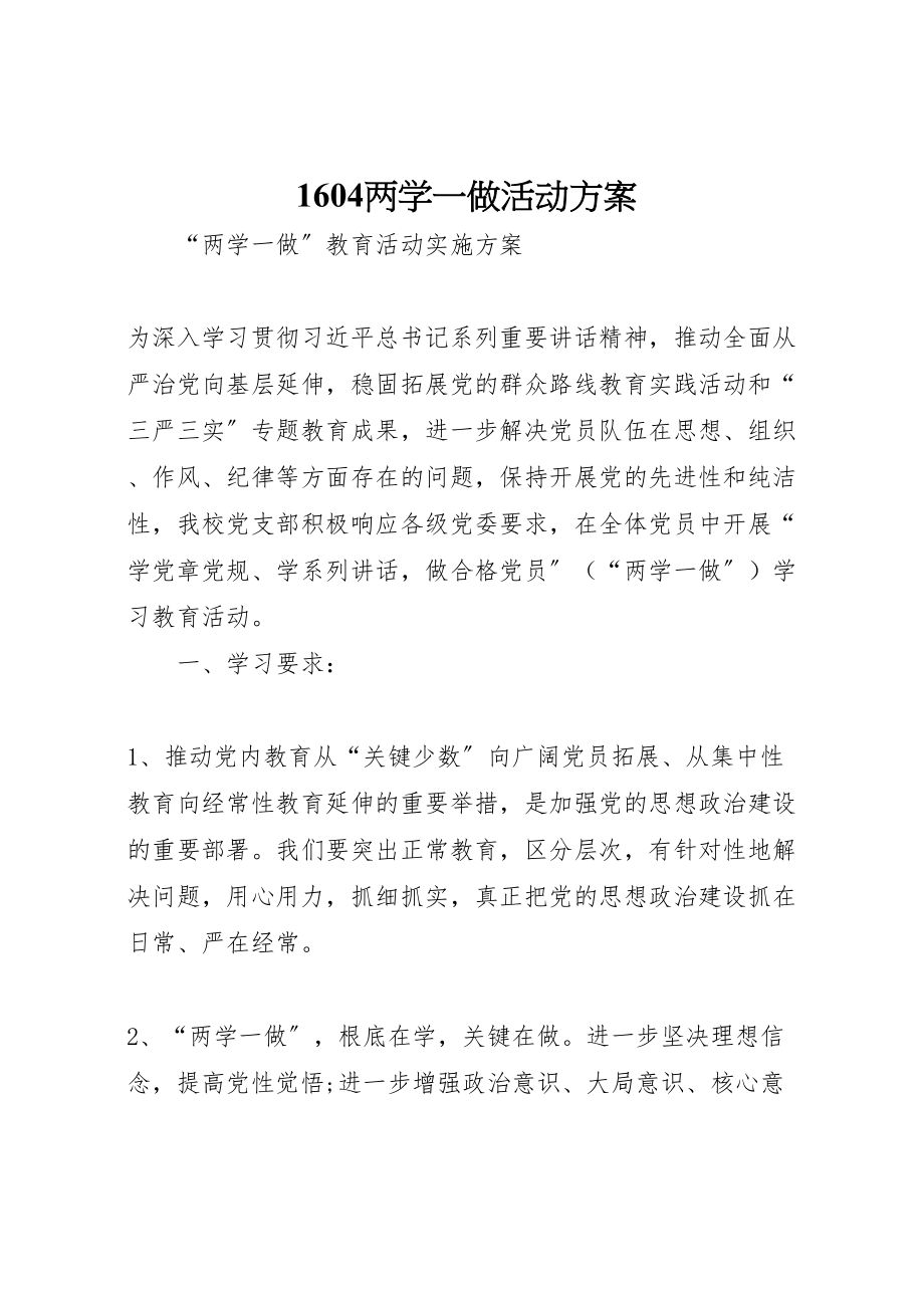 2023年两学一做活动方案2.doc_第1页