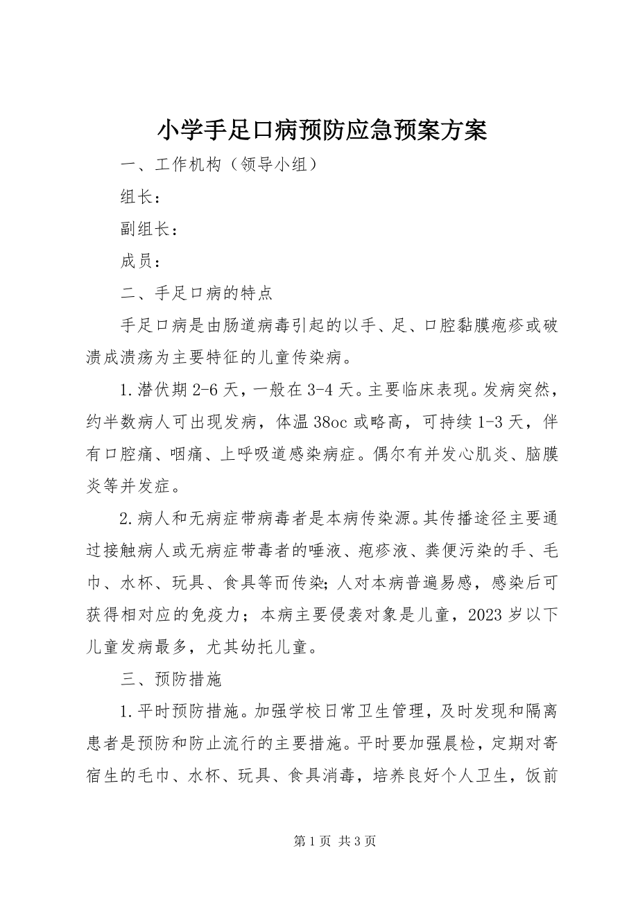 2023年小学手足口病预防应急预案方案.docx_第1页