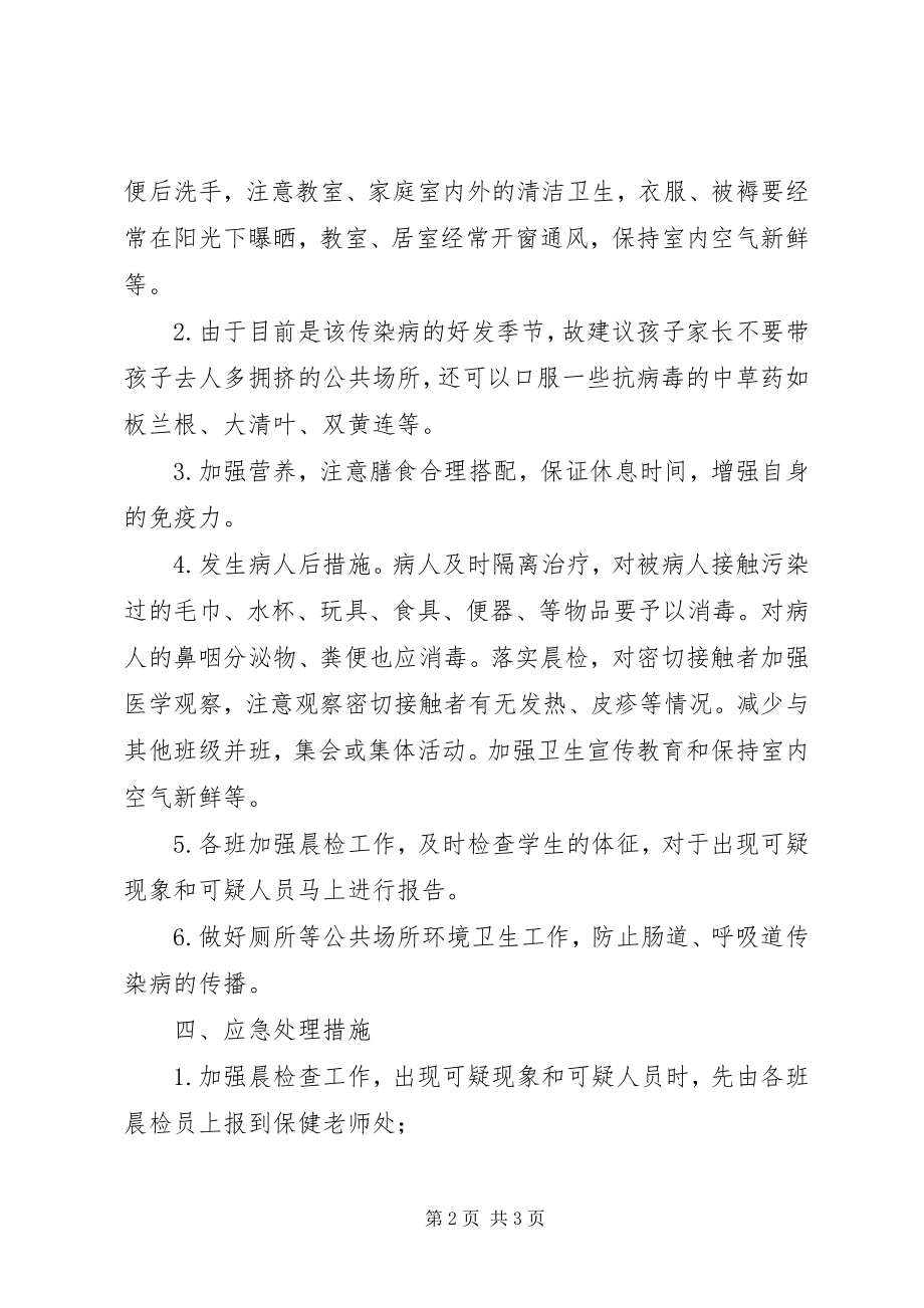 2023年小学手足口病预防应急预案方案.docx_第2页