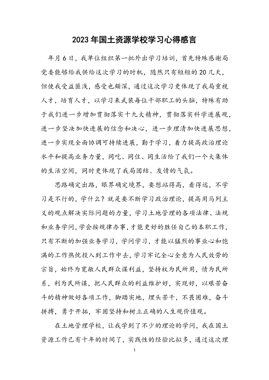 2023年国土资源学校学习心得感言.docx_第1页