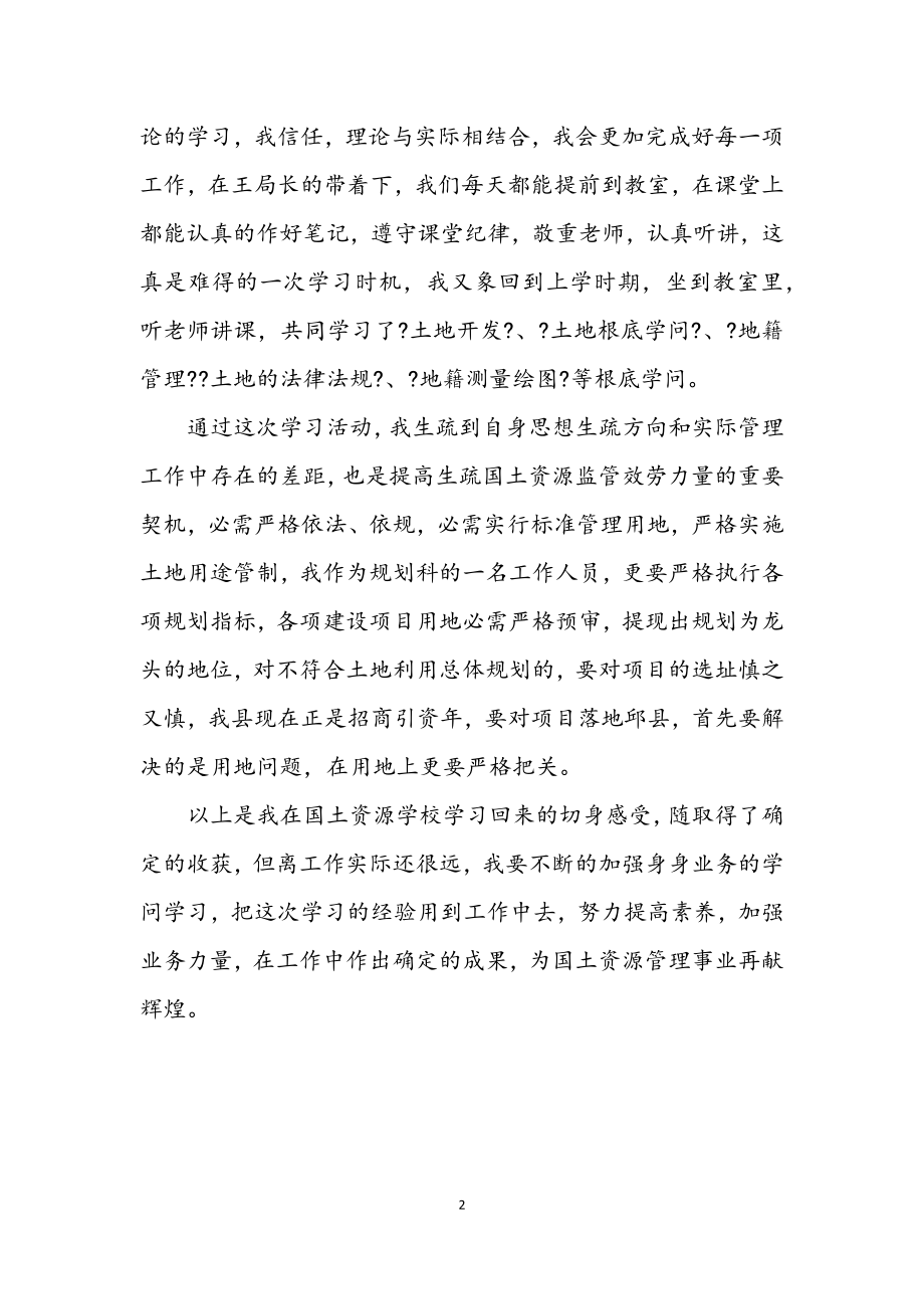 2023年国土资源学校学习心得感言.docx_第2页