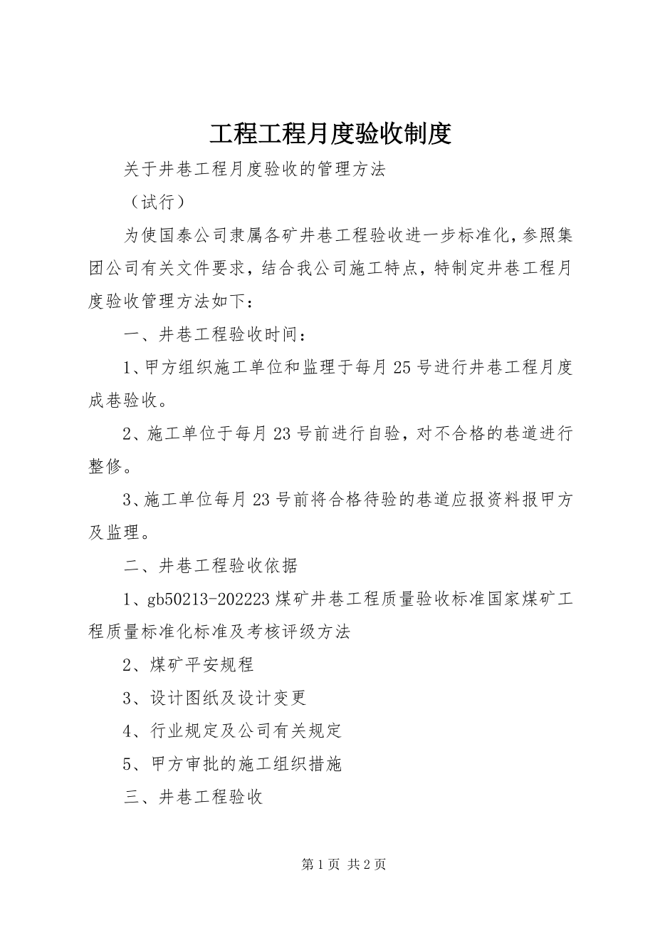 2023年工程项目月度验收制度.docx_第1页