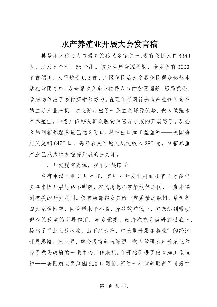 2023年水产养殖业发展大会讲话稿.docx_第1页