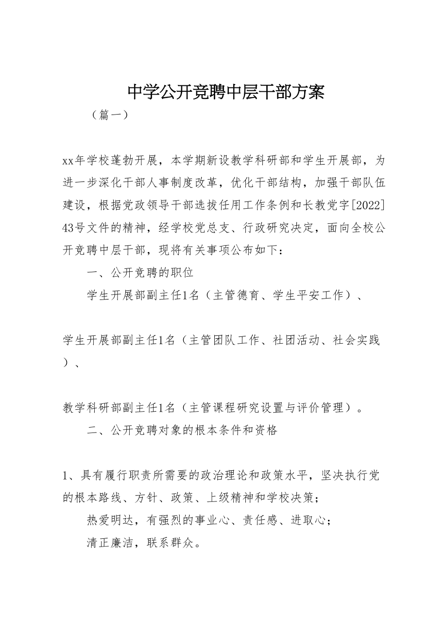 2023年中学公开竞聘中层干部方案.doc_第1页