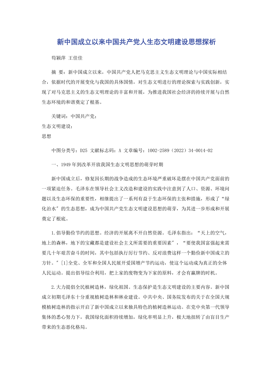 2023年新中国成立以来中国共产党人生态文明建设思想探析.docx_第1页