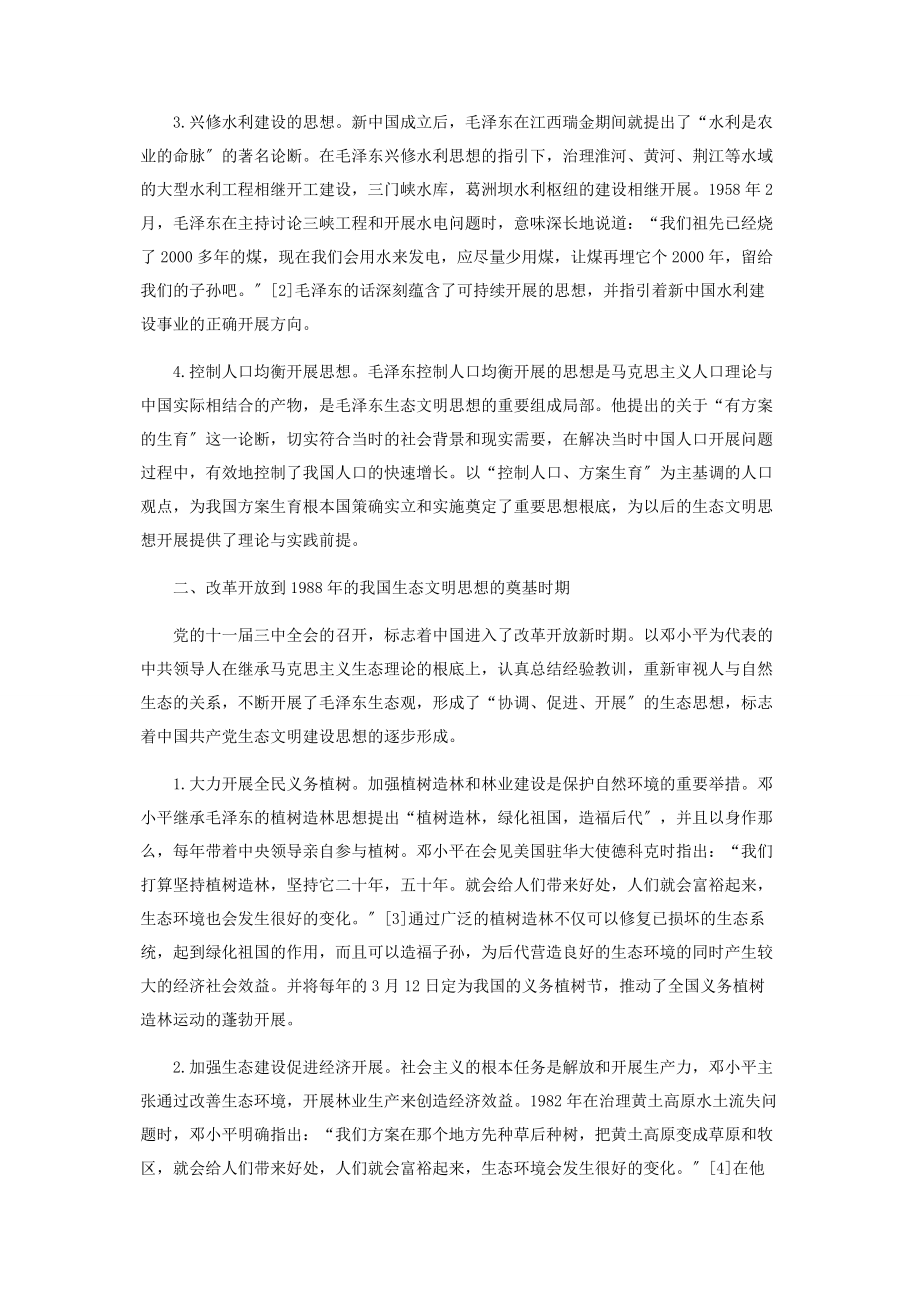 2023年新中国成立以来中国共产党人生态文明建设思想探析.docx_第2页