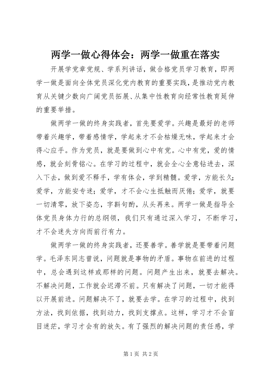 2023年两学一做心得体会两学一做重在落实.docx_第1页