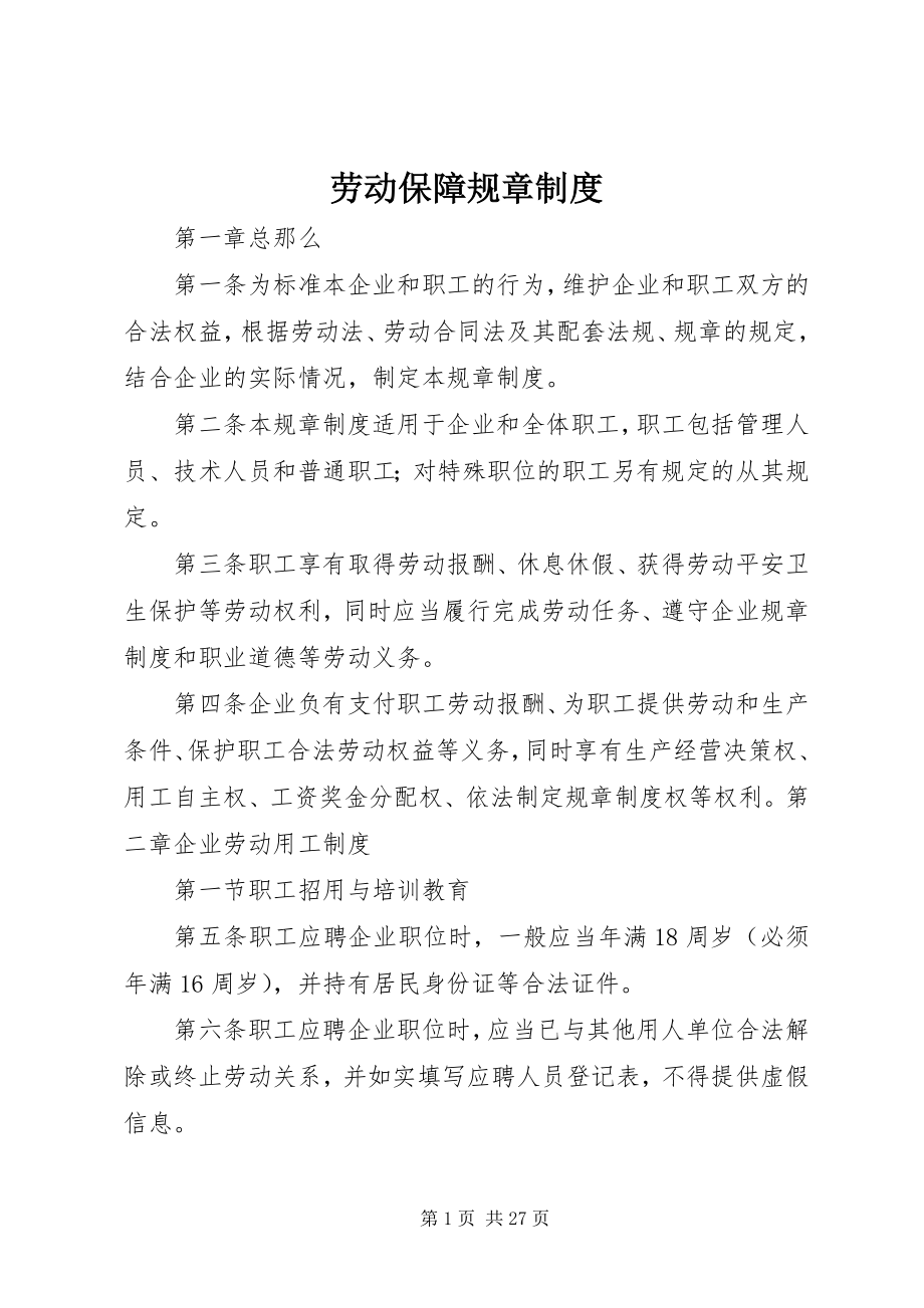 2023年劳动保障规章制度.docx_第1页