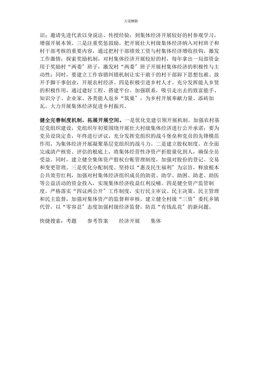 2023年村集体经济发展考题“参考答案”范文.docx_第2页