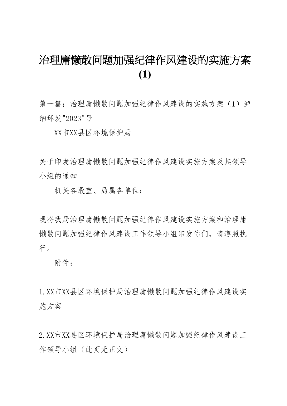 2023年治理庸懒散问题加强纪律作风建设的实施方案.doc_第1页