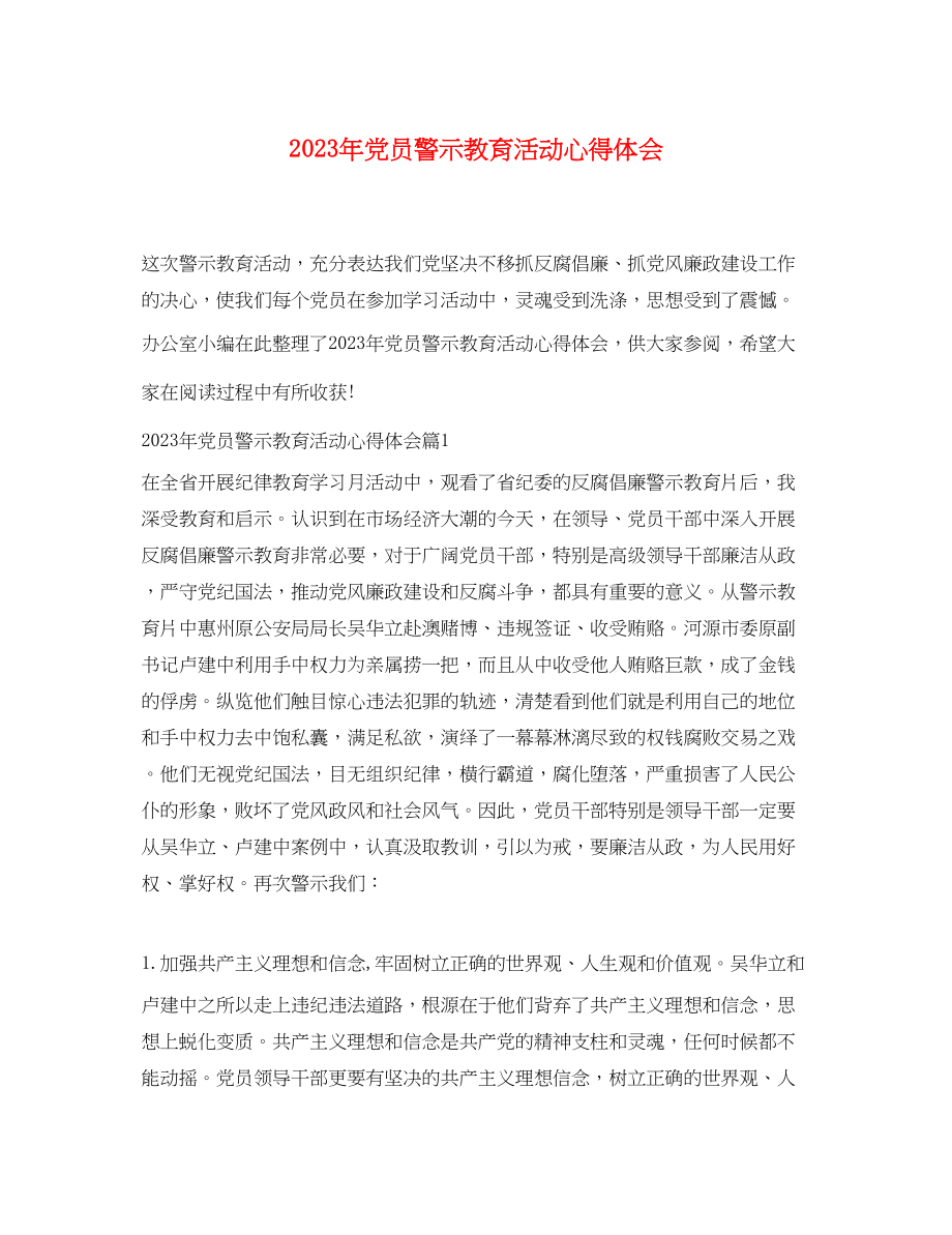 2023年党员警示教育活动心得体会.docx_第1页