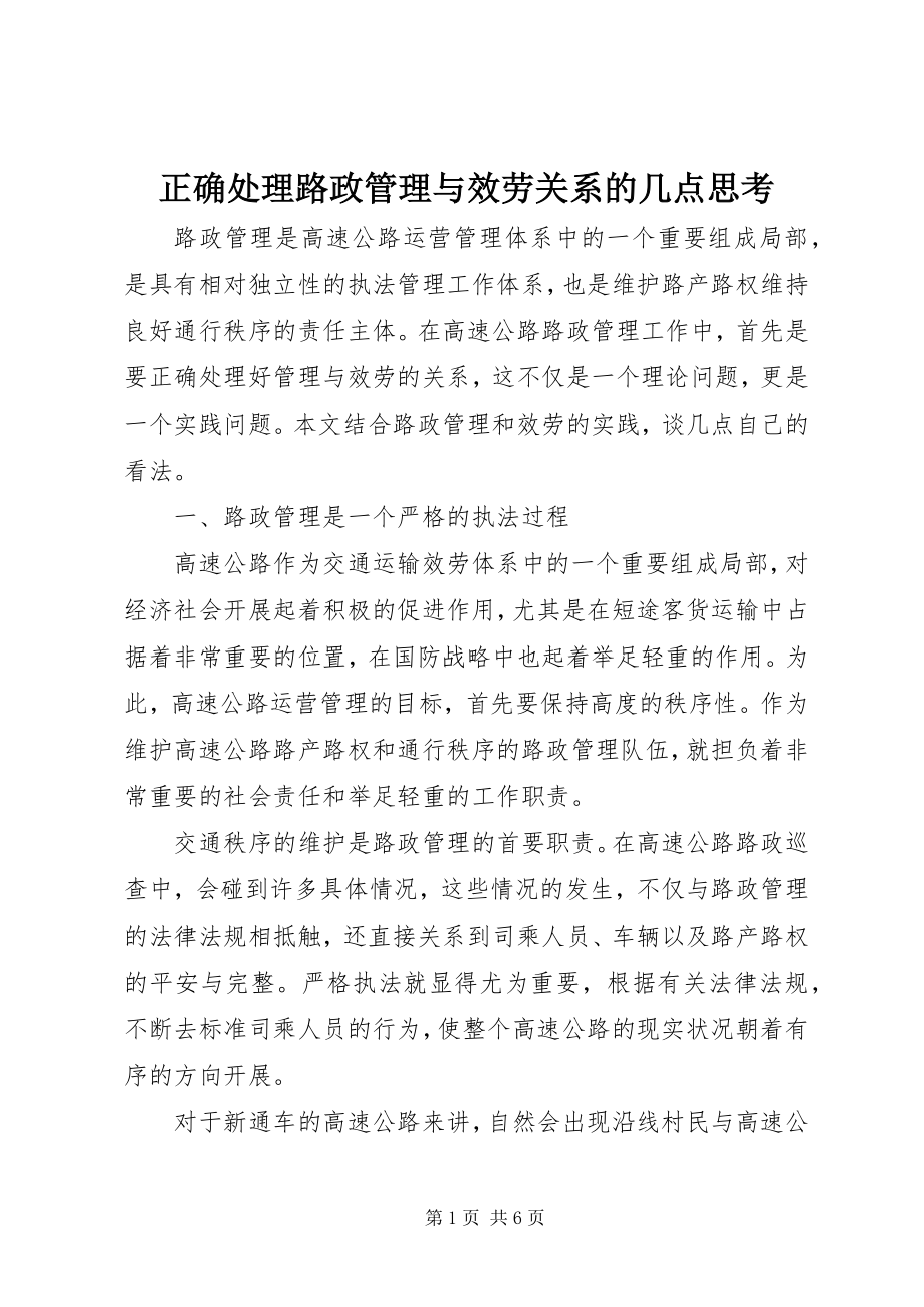 2023年正确处理路政管理与服务关系的几点思考.docx_第1页