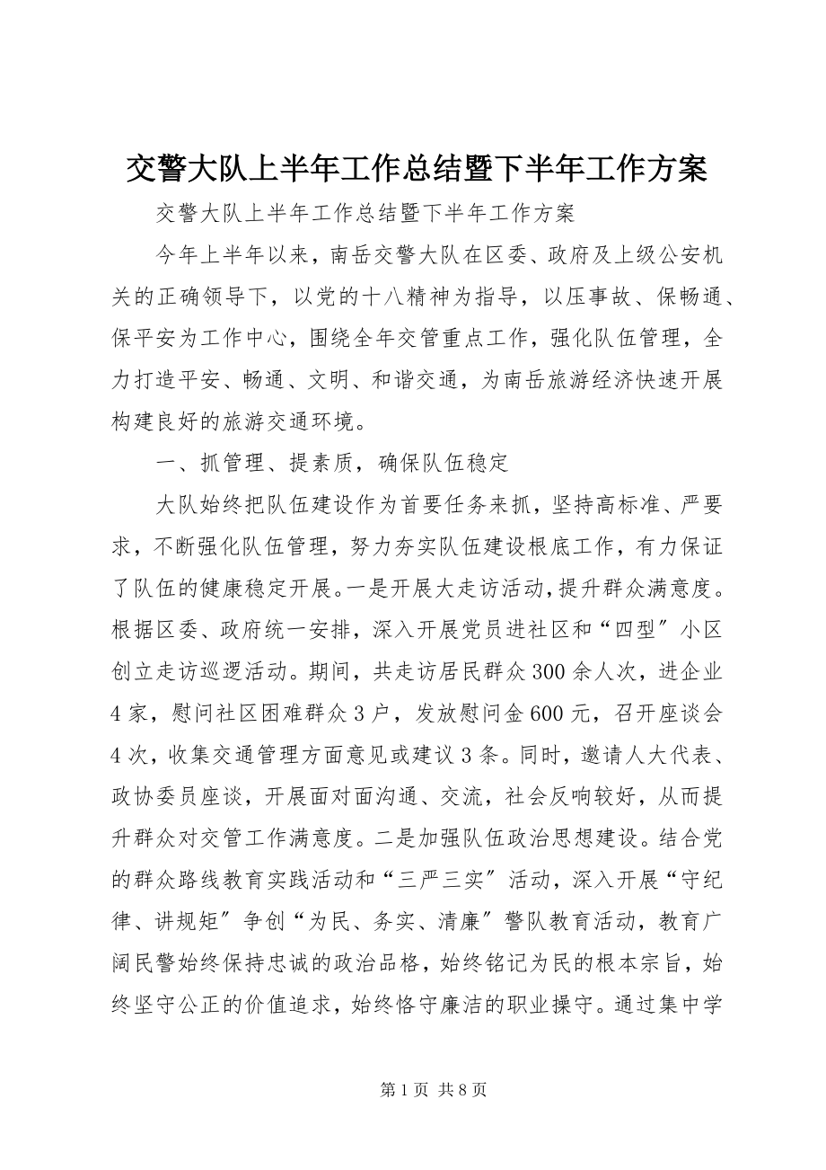 2023年交警大队上半年工作总结暨下半工作计划.docx_第1页