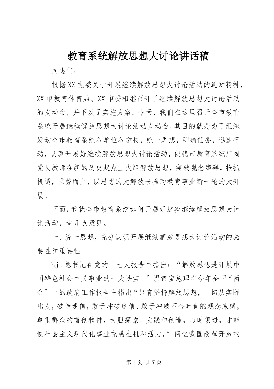 2023年教育系统解放思想大讨论致辞稿.docx_第1页