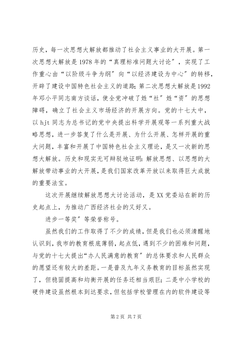 2023年教育系统解放思想大讨论致辞稿.docx_第2页