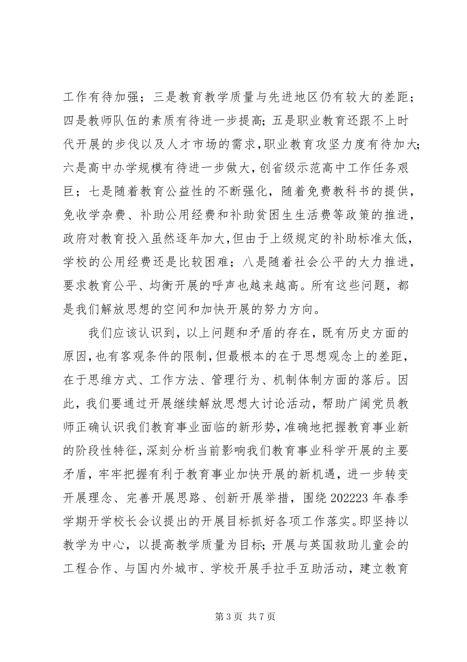 2023年教育系统解放思想大讨论致辞稿.docx_第3页