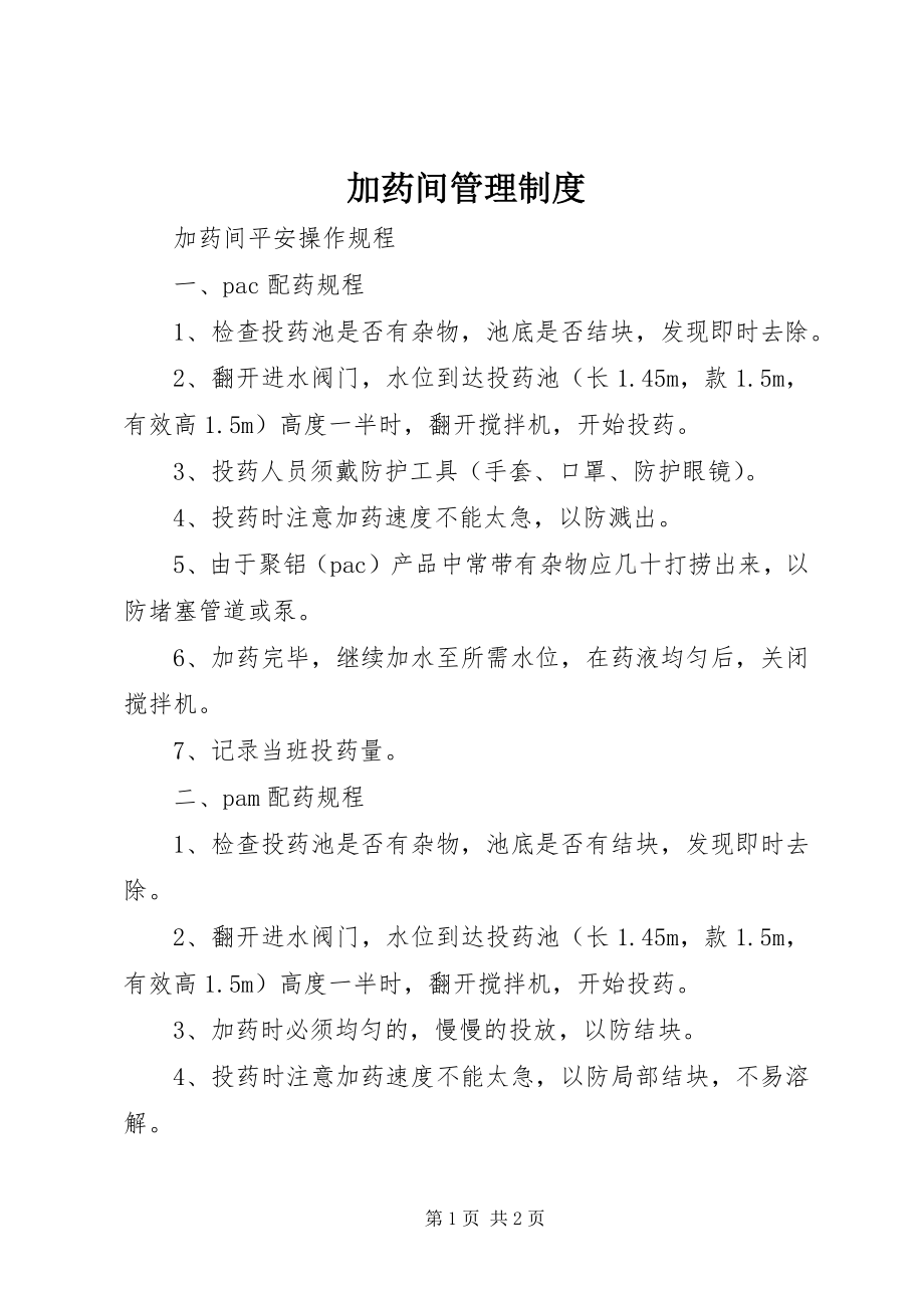 2023年加药间管理制度.docx_第1页