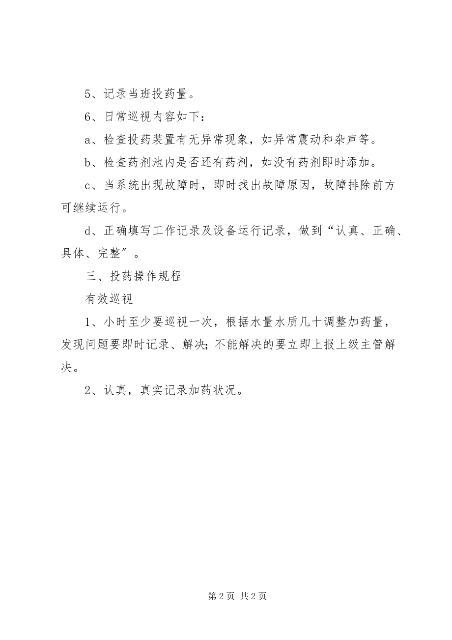 2023年加药间管理制度.docx_第2页