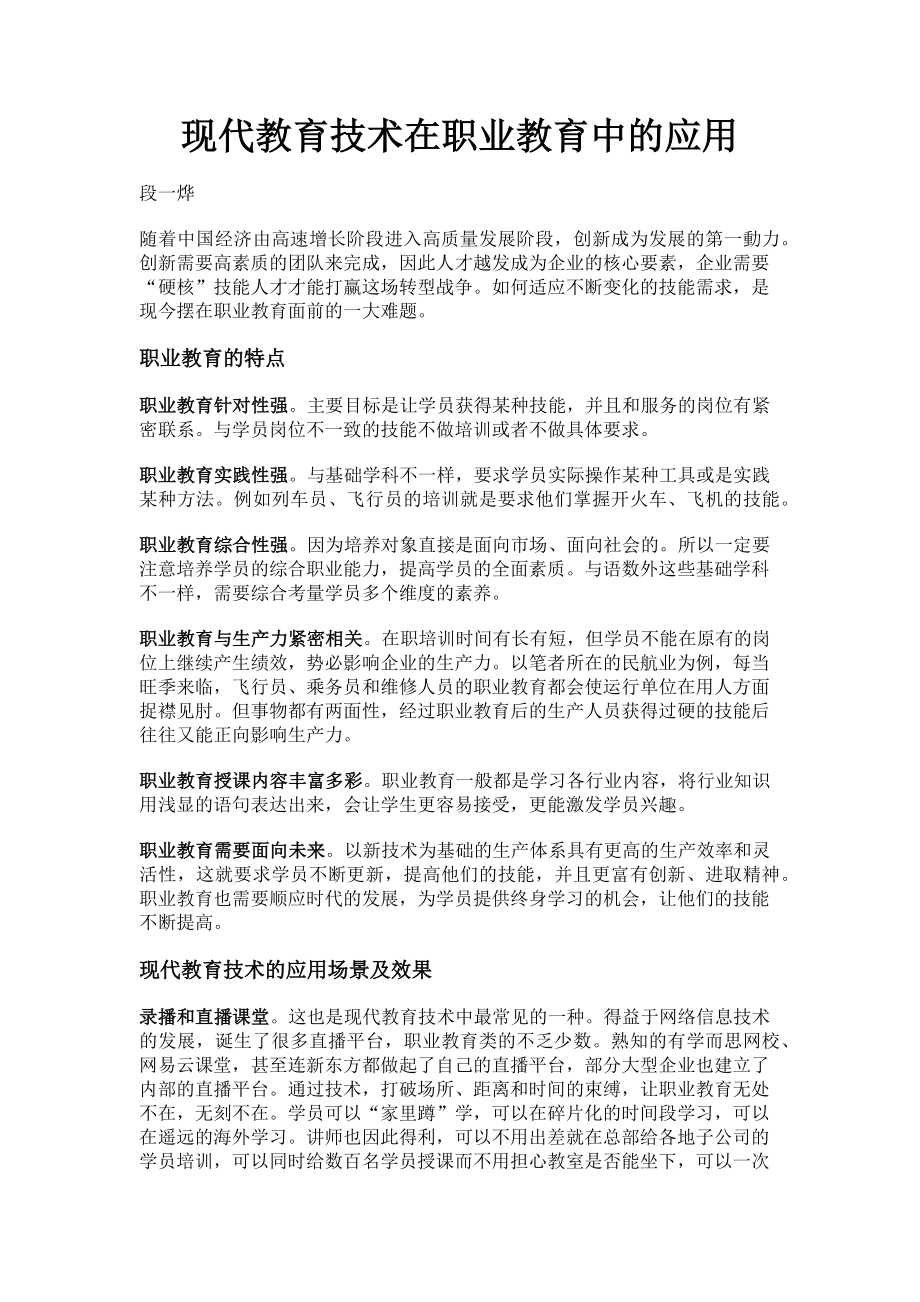 2023年现代教育技术在职业教育中的应用.doc_第1页