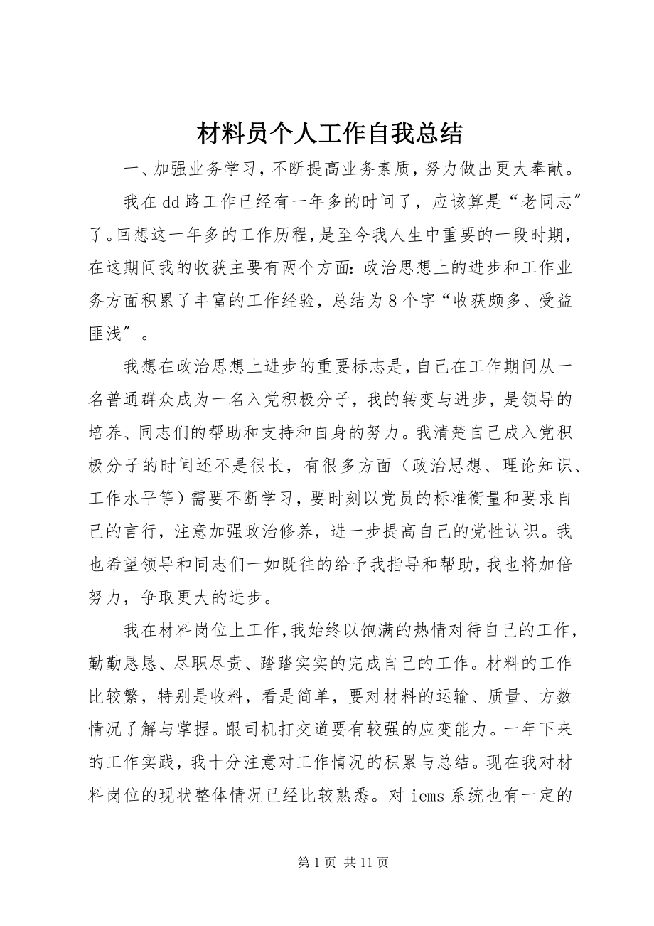 2023年材料员个人工作自我总结新编.docx_第1页