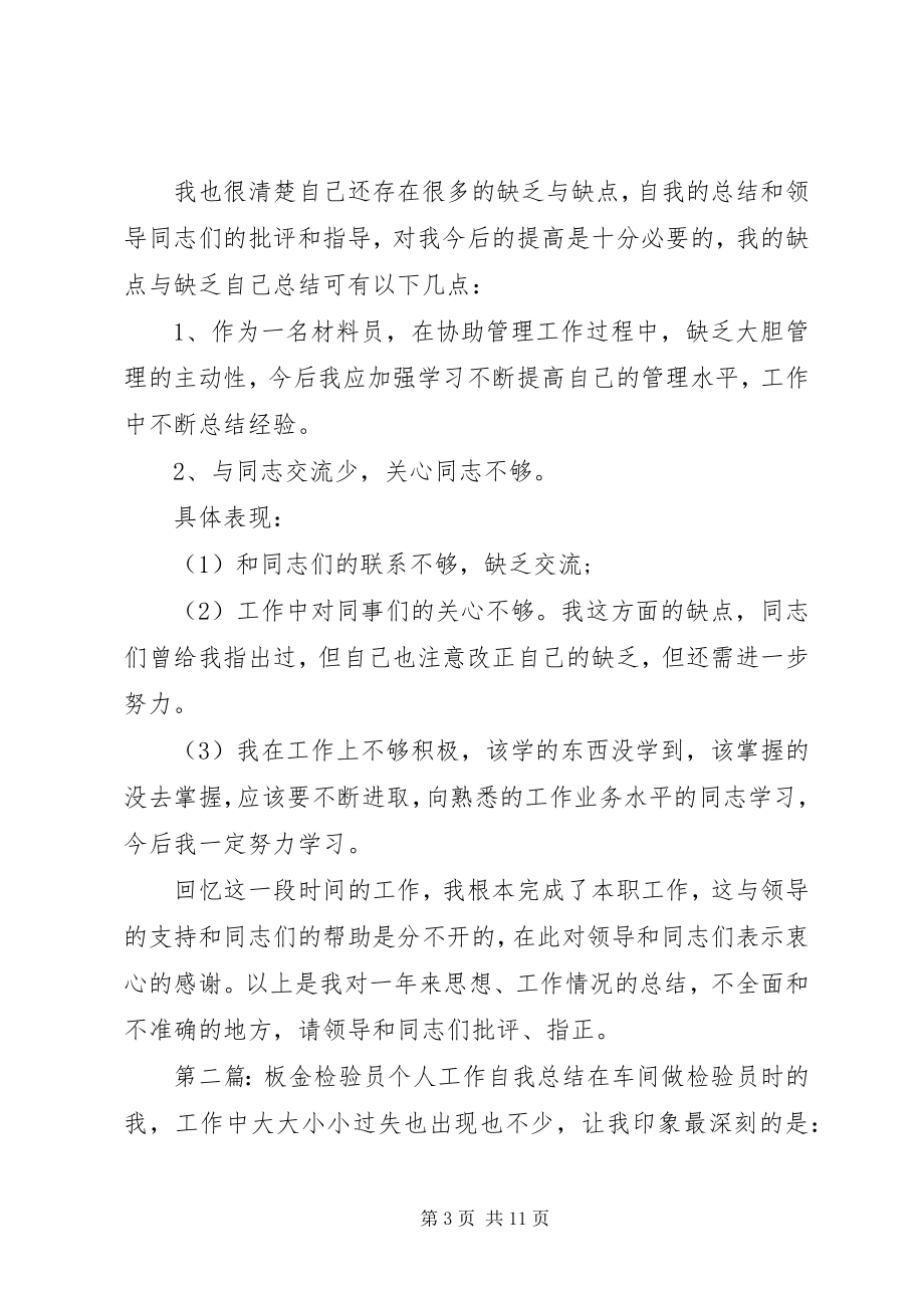 2023年材料员个人工作自我总结新编.docx_第3页