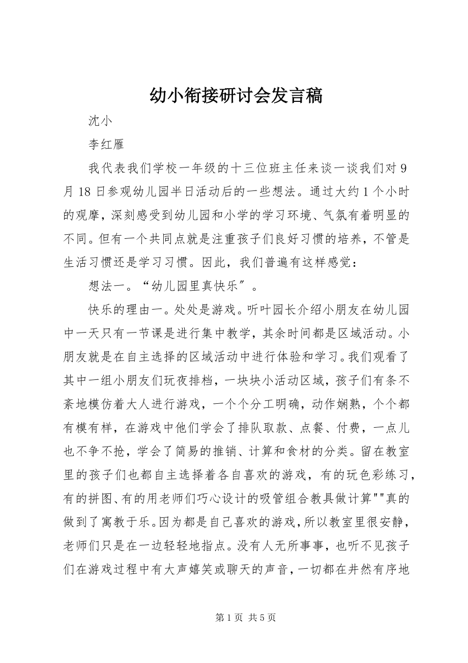 2023年幼小衔接研讨会讲话稿.docx_第1页