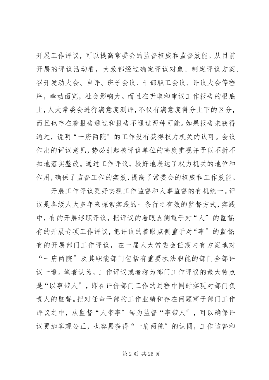 2023年开展工作评议实现“四个统一”.docx_第2页