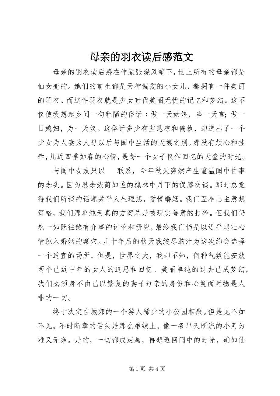 2023年《母亲的羽衣》读后感新编.docx_第1页