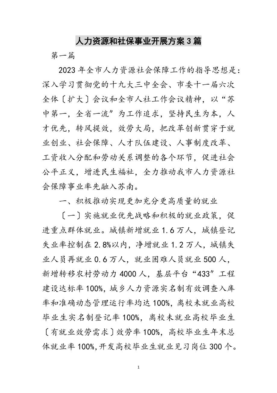 2023年人力资源和社保事业发展计划3篇范文.doc_第1页