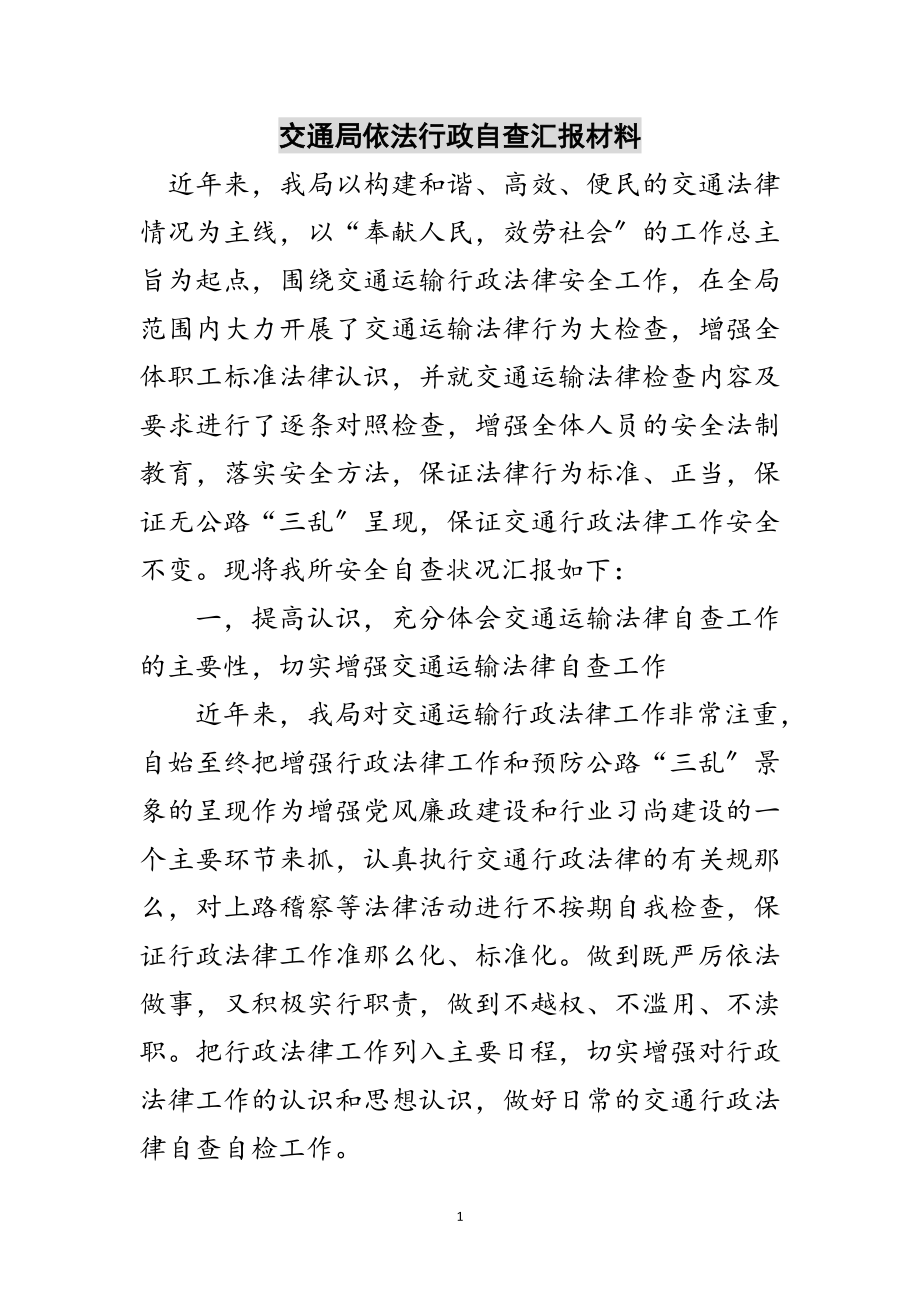 2023年交通局依法行政自查汇报材料范文.doc_第1页