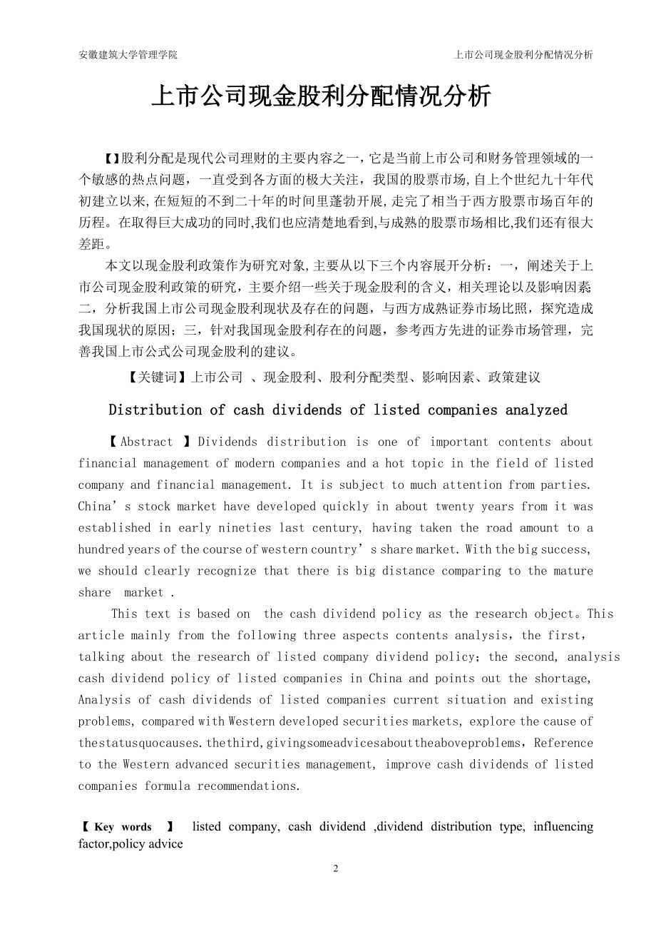 2023年我国上市公司现金股利分配[1].doc_第2页