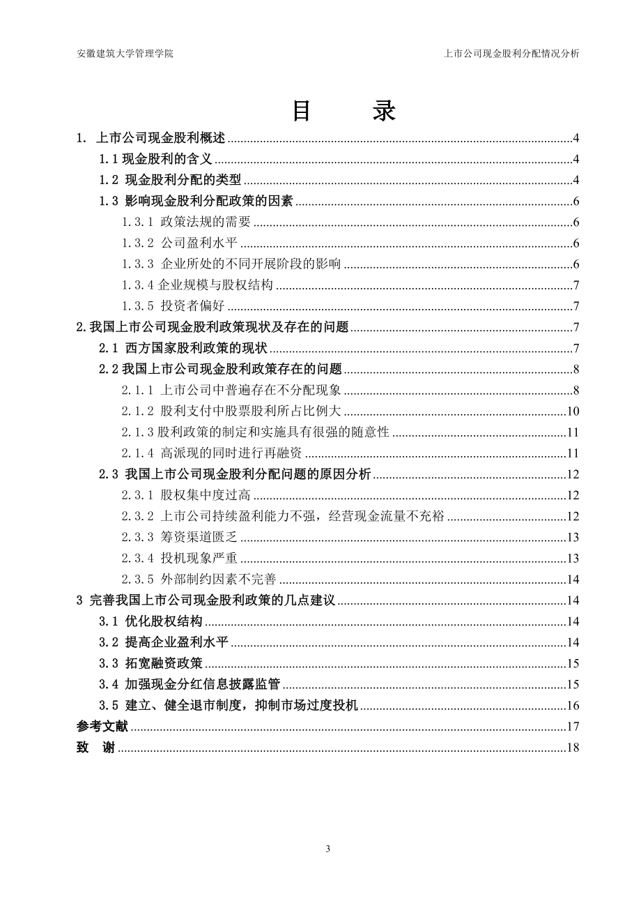 2023年我国上市公司现金股利分配[1].doc_第3页