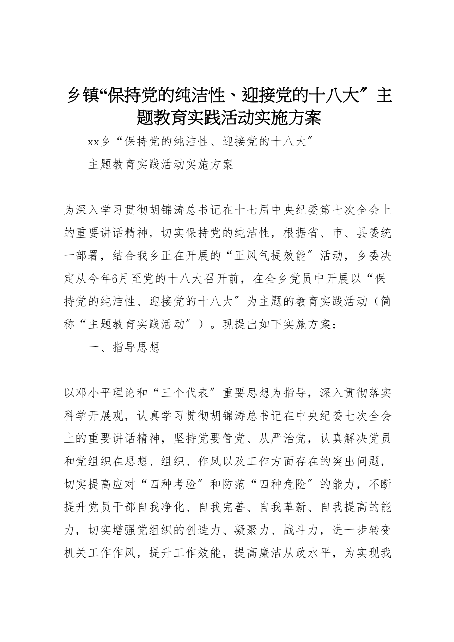 2023年乡镇保持党的纯洁性迎接党的十八大主题教育实践活动实施方案.doc_第1页