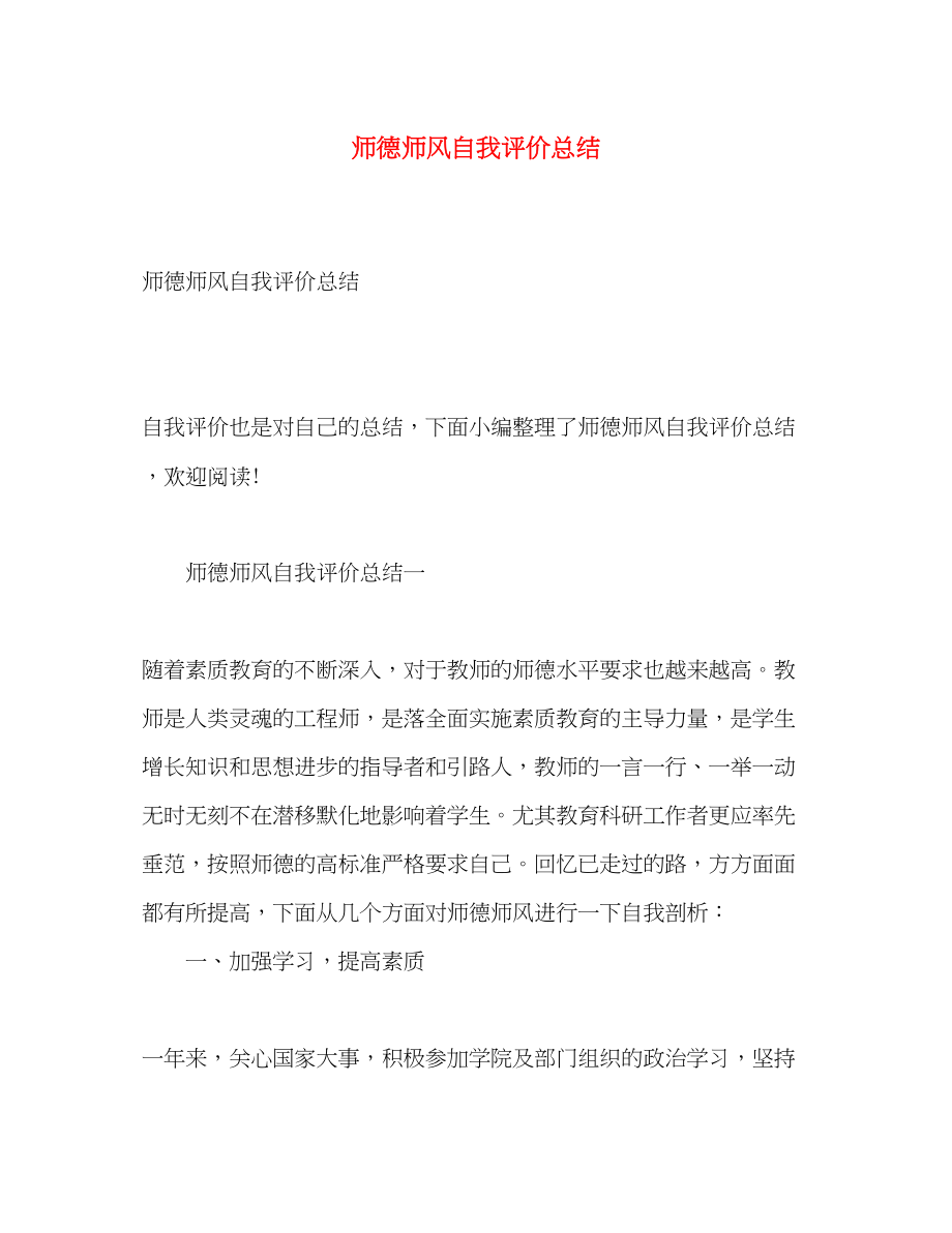 2023年师德师风自我评价总结.docx_第1页