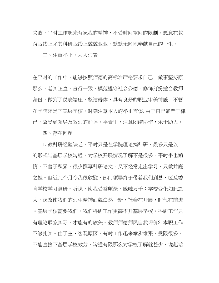 2023年师德师风自我评价总结.docx_第3页