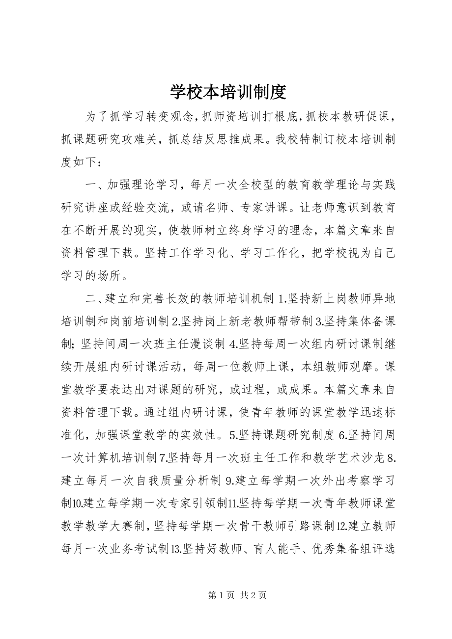 2023年学校本培训制度.docx_第1页