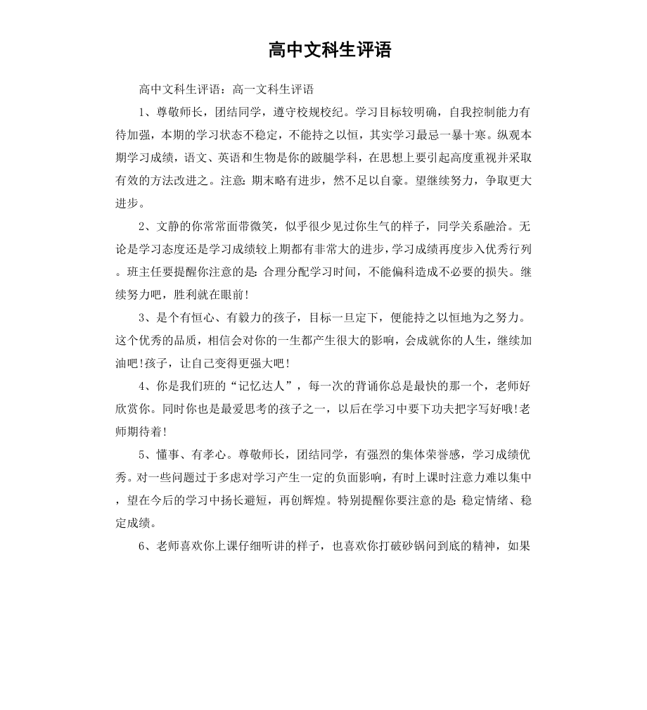 高中文科生评语.docx_第1页