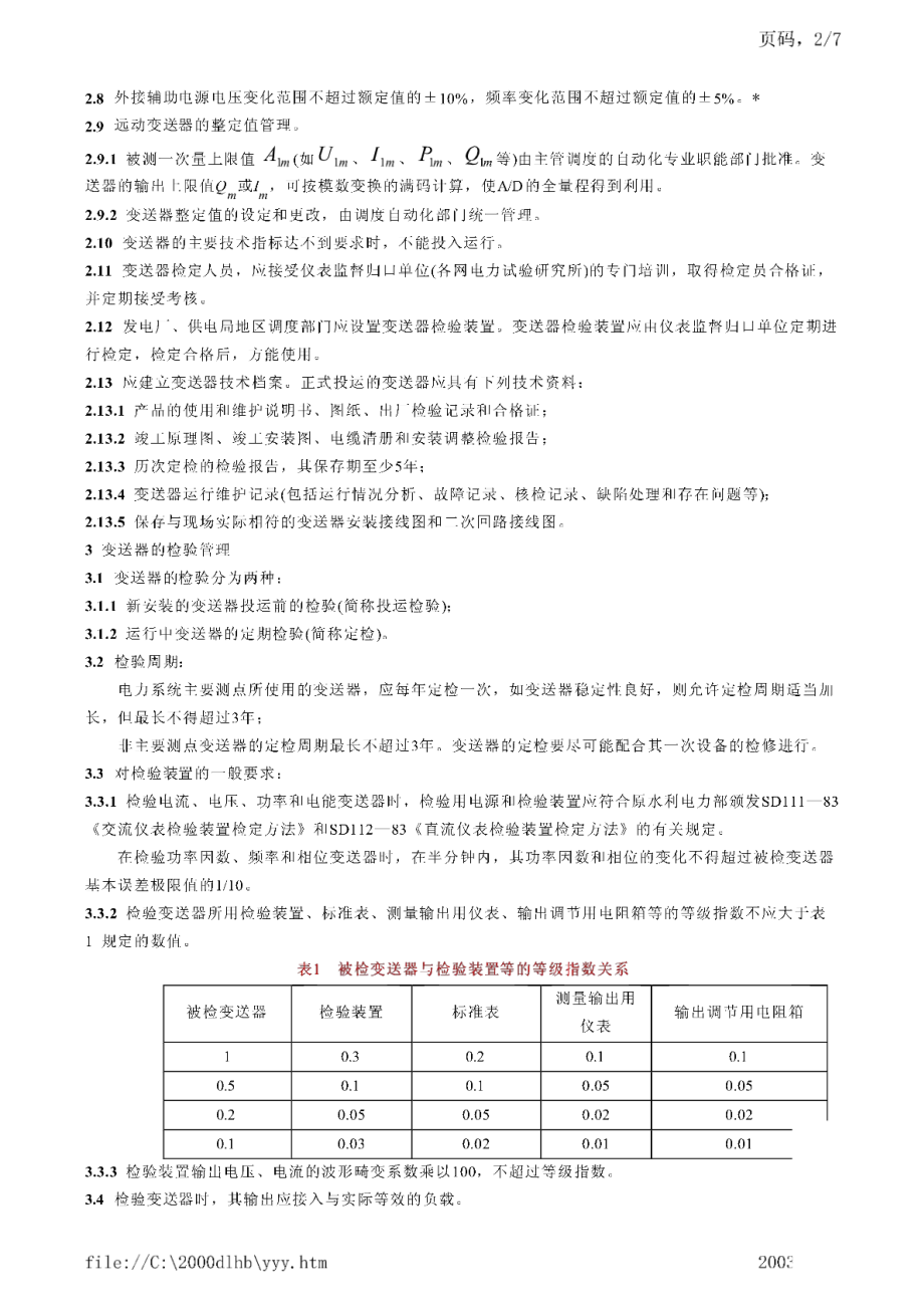 DL∕T 410-1991 电工测量变送器运行管理规程.pdf_第2页