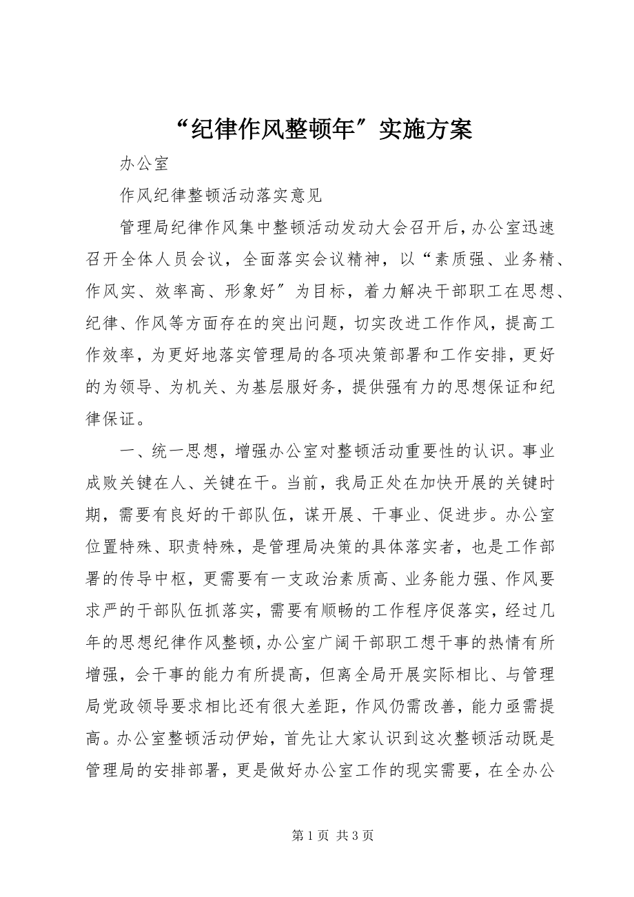 2023年纪律作风整顿年实施方案.docx_第1页