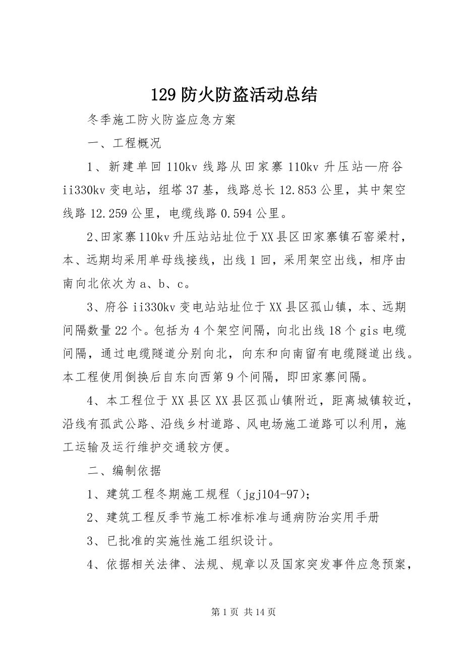 2023年防火防盗活动总结.docx_第1页