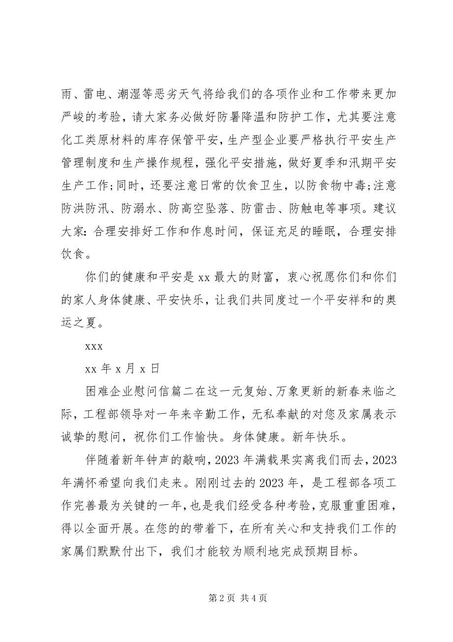 2023年困难企业慰问信.docx_第2页