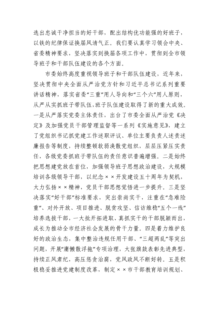 在全市市县乡换届工作会议上的讲话.doc_第2页