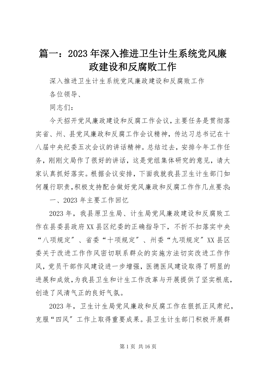 2023年深入推进卫生计生系统党风廉政建设和反腐败工作.docx_第1页