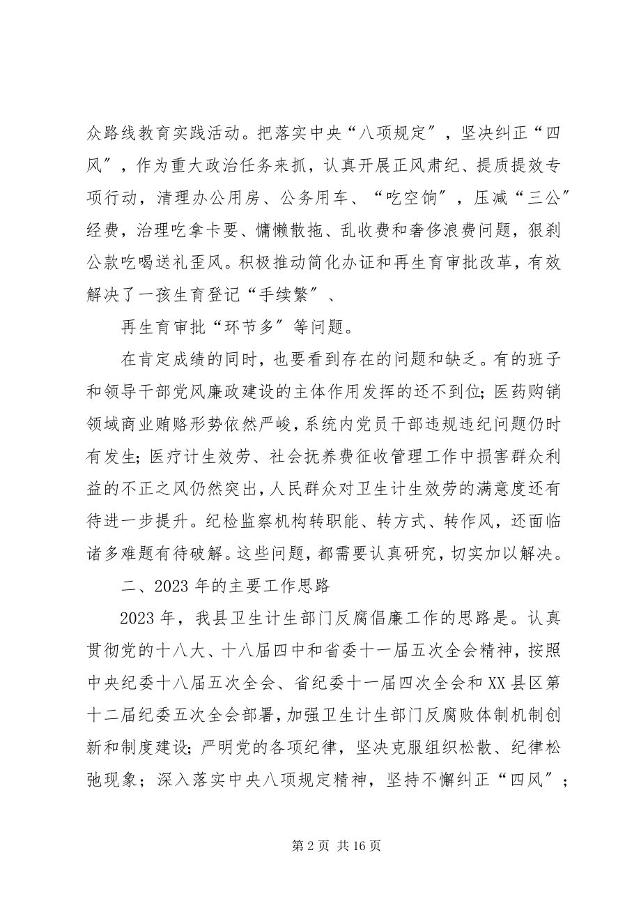 2023年深入推进卫生计生系统党风廉政建设和反腐败工作.docx_第2页