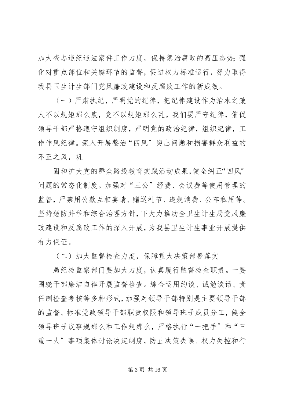 2023年深入推进卫生计生系统党风廉政建设和反腐败工作.docx_第3页