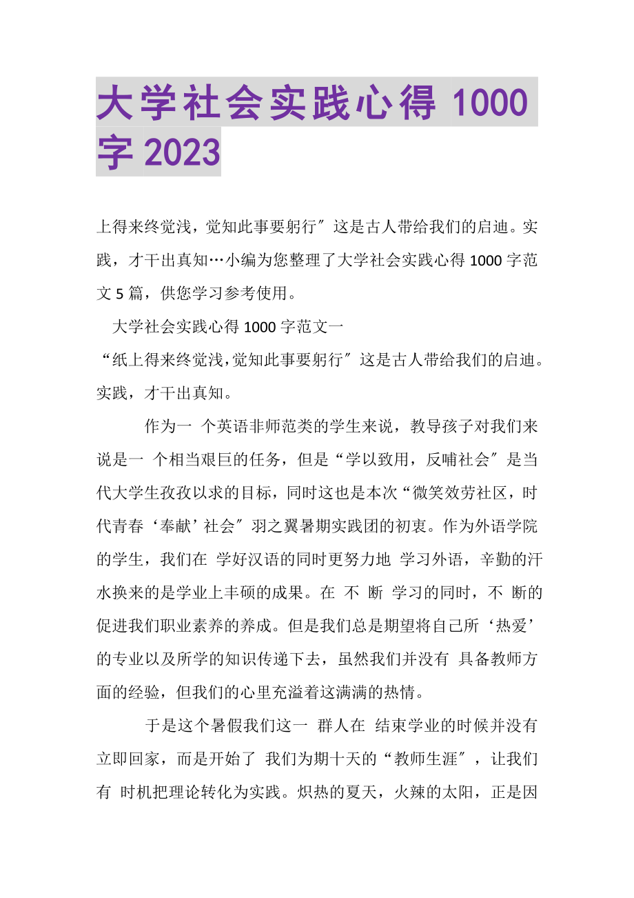 2023年大学社会实践心得1000字.doc_第1页